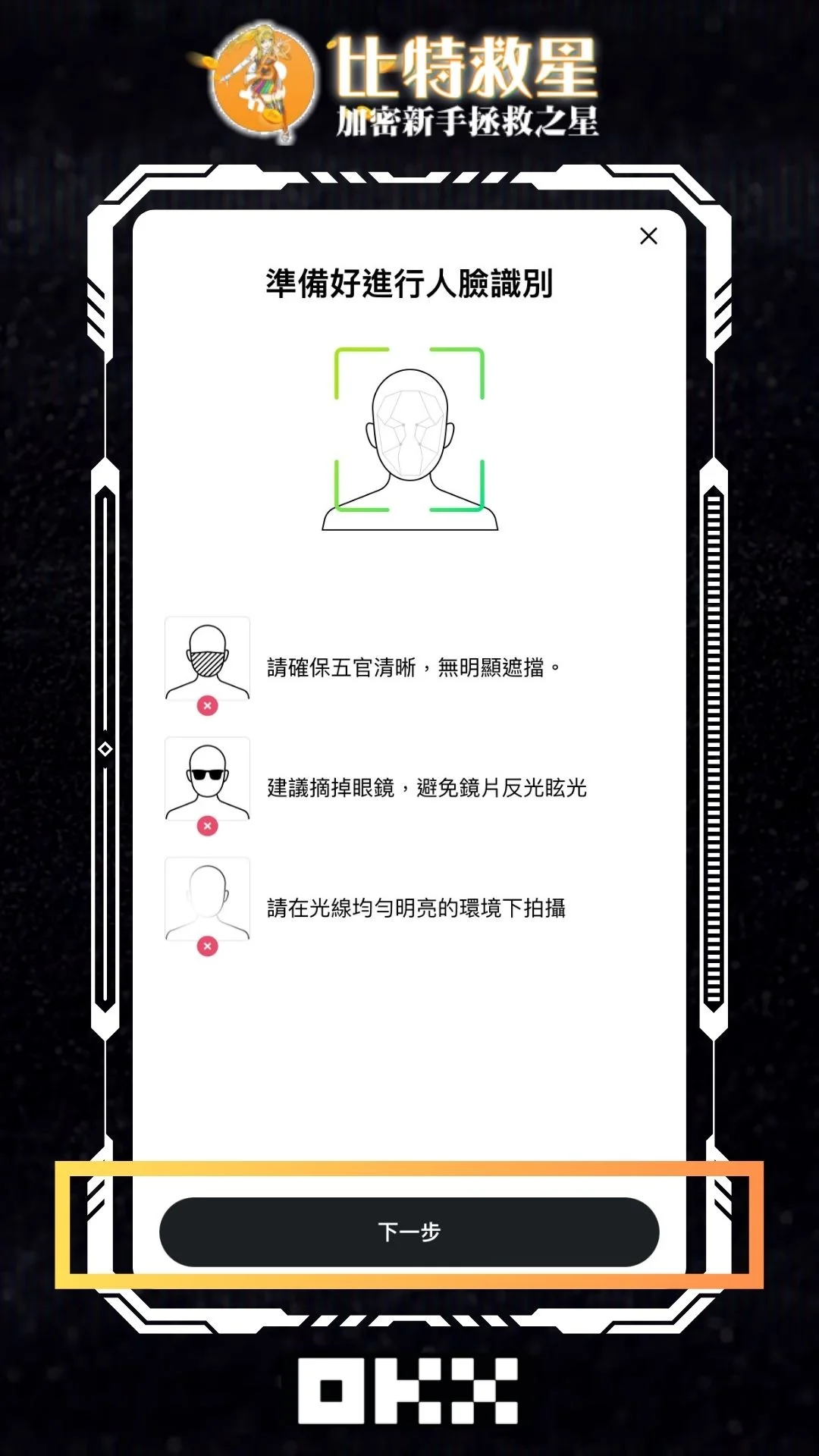 2025最新OKX詳細圖文註冊教學+KYC身份認證、手續費返現20% 33 OKX_KYC_Facial