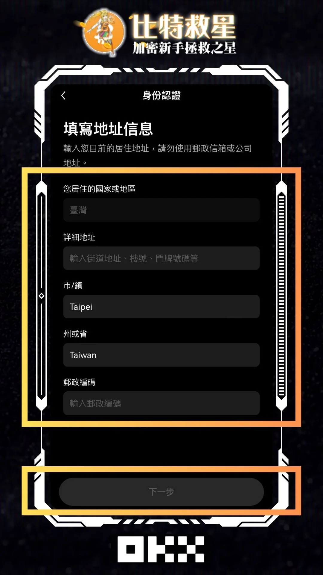 2025最新OKX詳細圖文註冊教學+KYC身份認證、手續費返現20% 36 OKX_KYC_address