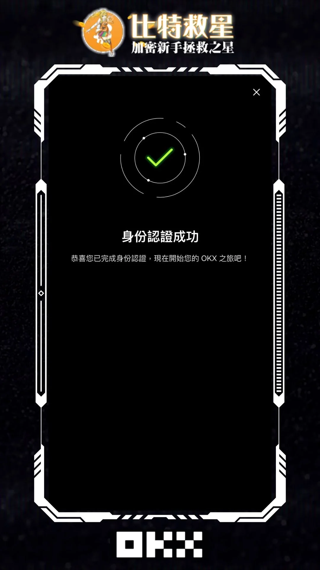 2025最新OKX詳細圖文註冊教學+KYC身份認證、手續費返現20% 37 OKX_KYC_finish