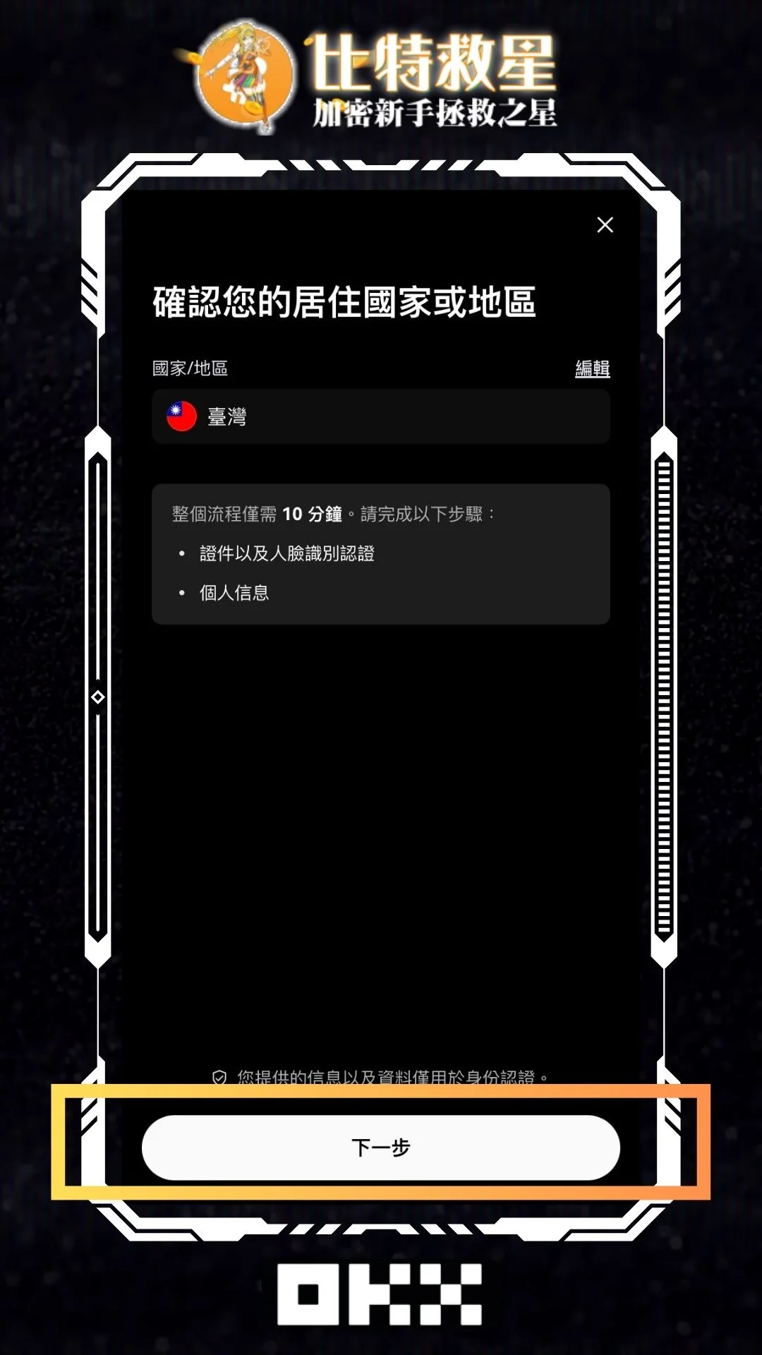 2025最新OKX詳細圖文註冊教學+KYC身份認證、手續費返現20% 30 OKX_KYC_nation