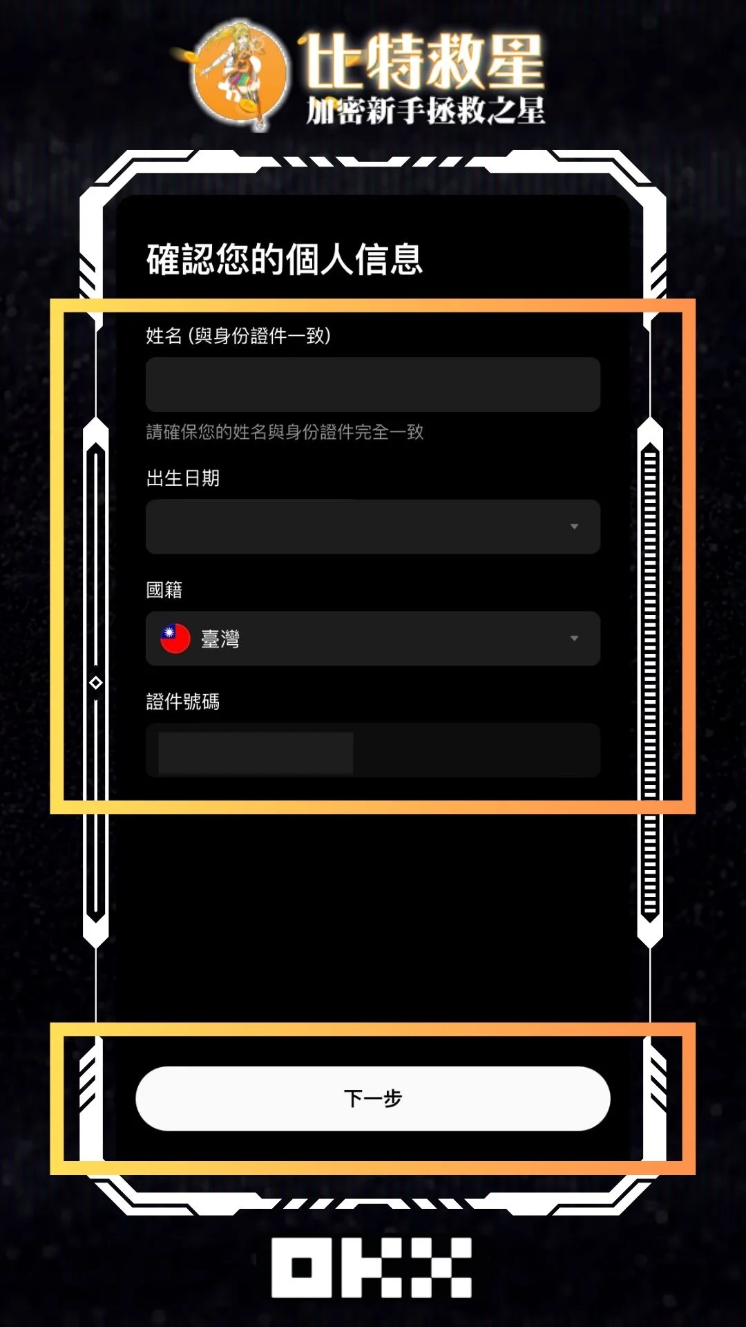 2025最新OKX詳細圖文註冊教學+KYC身份認證、手續費返現20% 35 OKX_KYC_personal_info