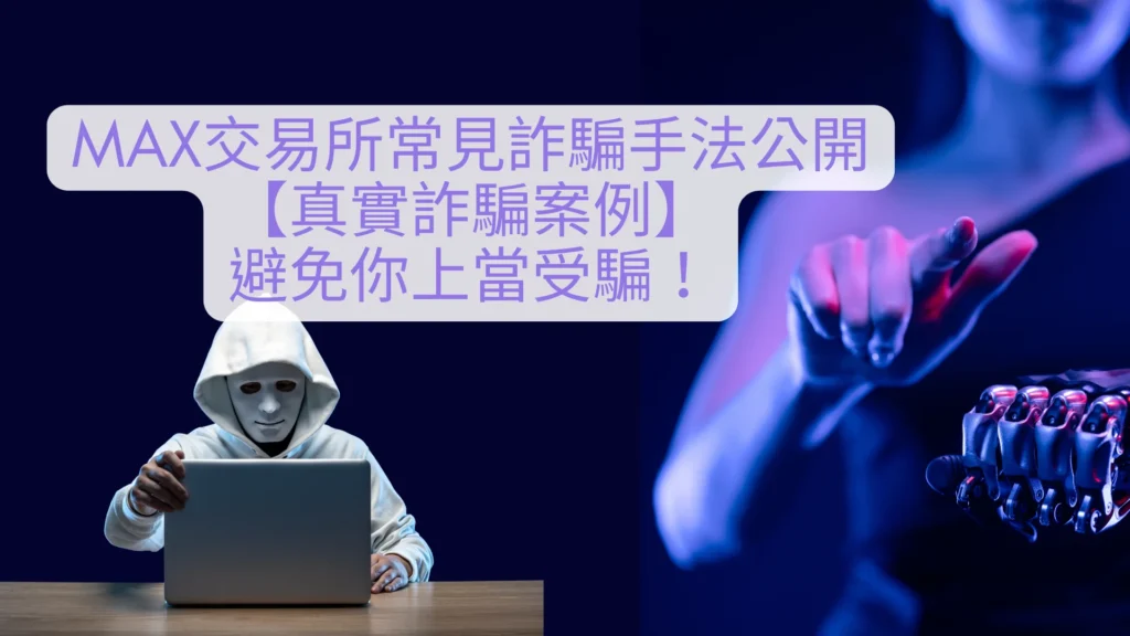 common-scam-tactics-on-max-exchange