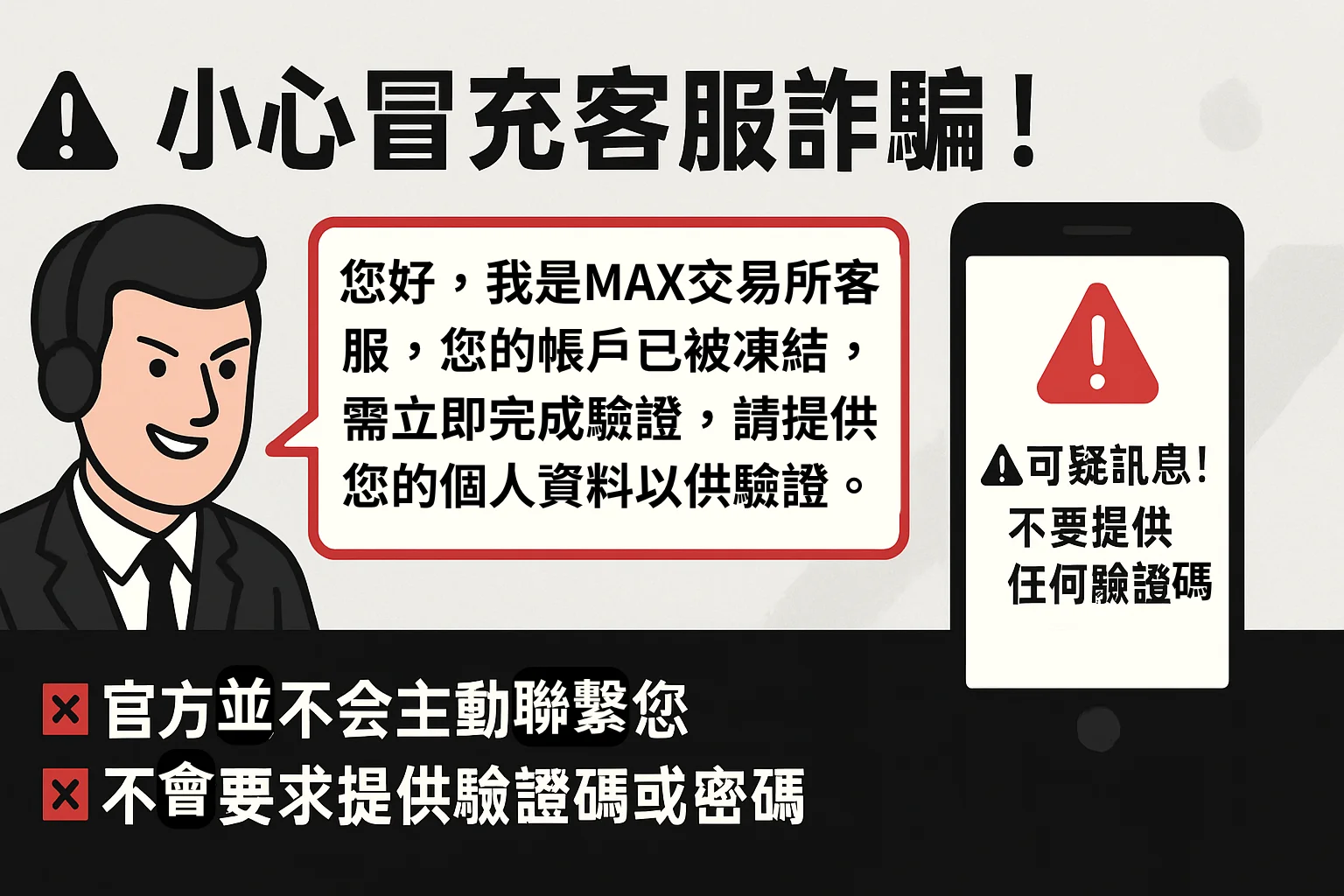最新MAX交易所詐騙手法公開,內有真實詐騙案例分享避免你受騙! 6 common-scam-tactics-ralated-to-max-exchange