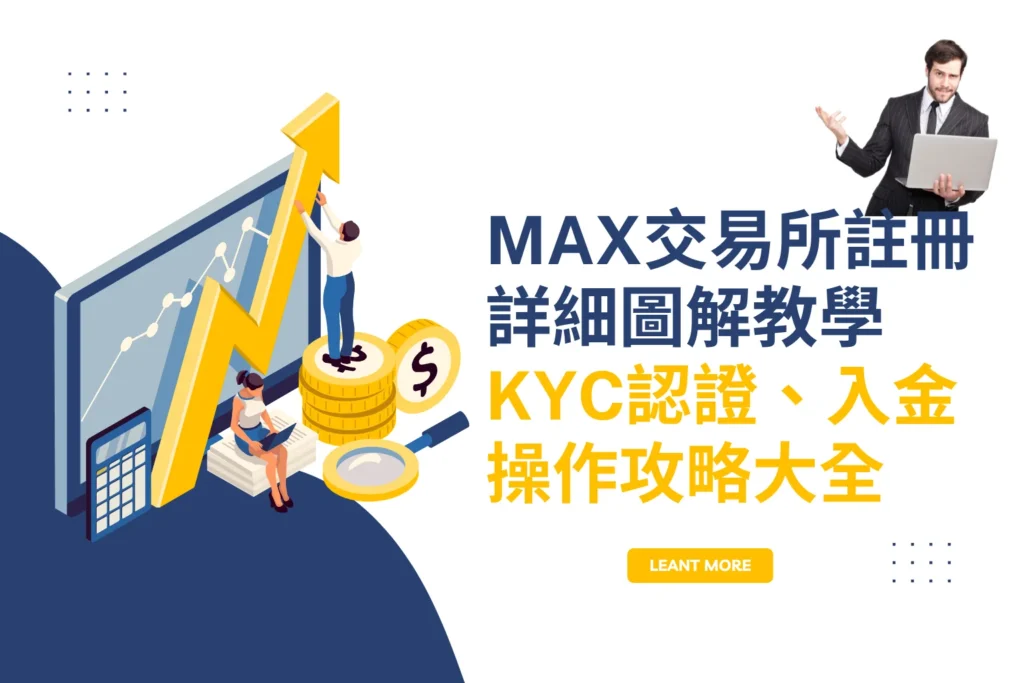 MAX交易所註冊教學