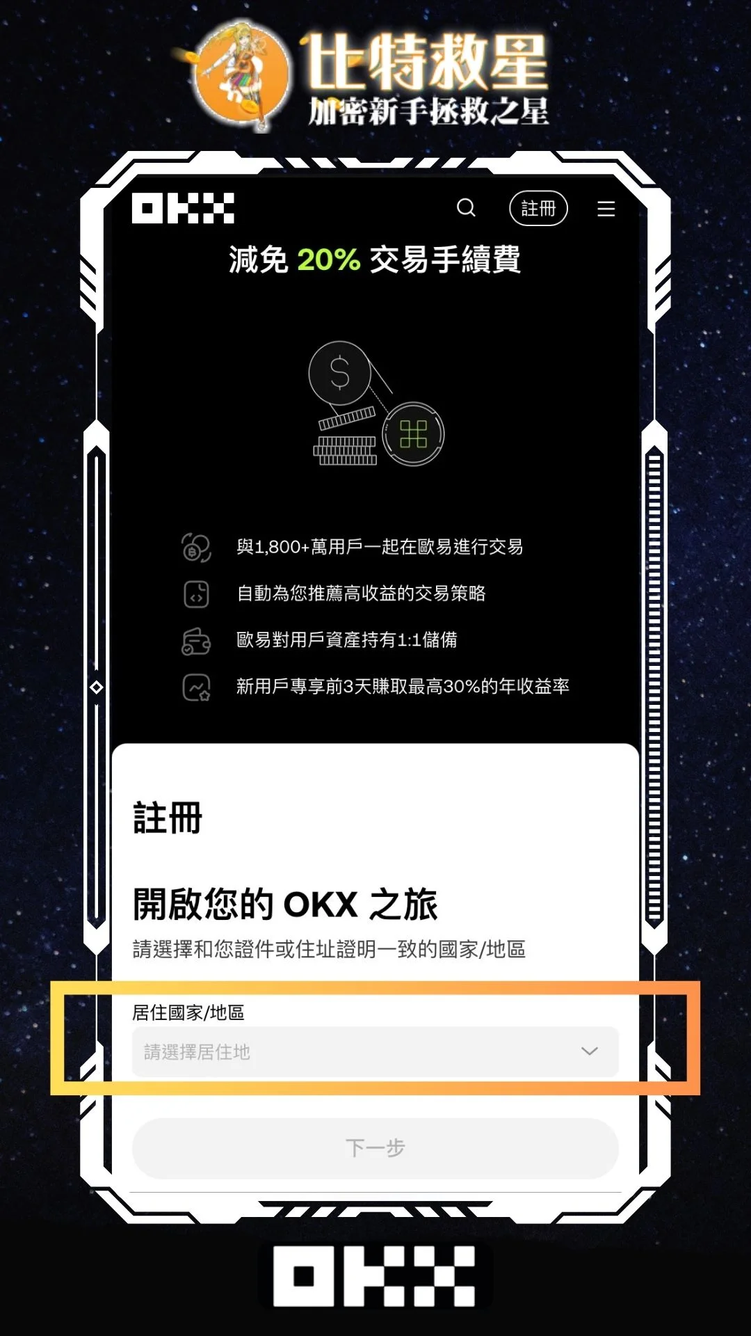 2025最新OKX詳細圖文註冊教學+KYC身份認證、手續費返現20% 19 okx-regiater-1