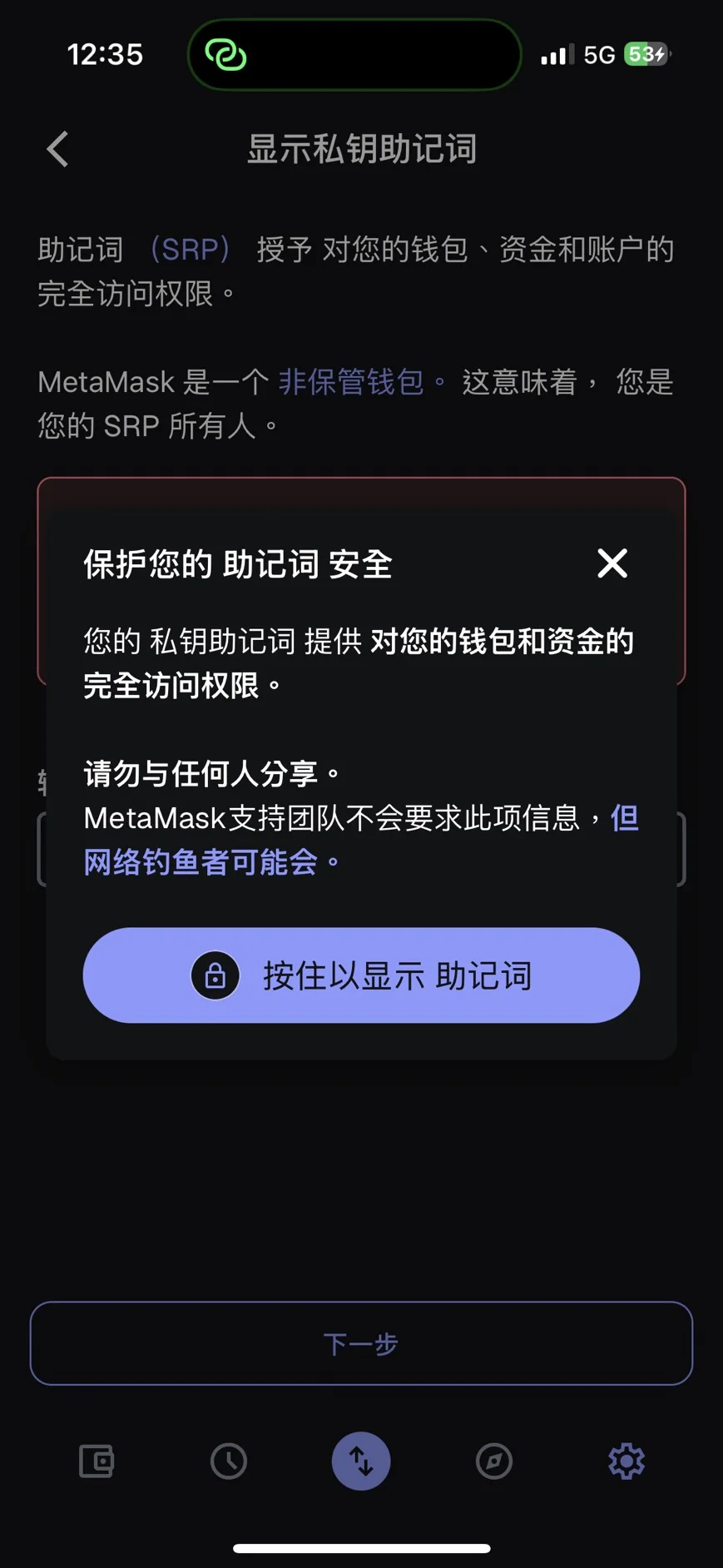 Metamask小狐狸錢包是什麼?註冊、詐騙、出入金最新教學 60 按住可以顯示助記詞