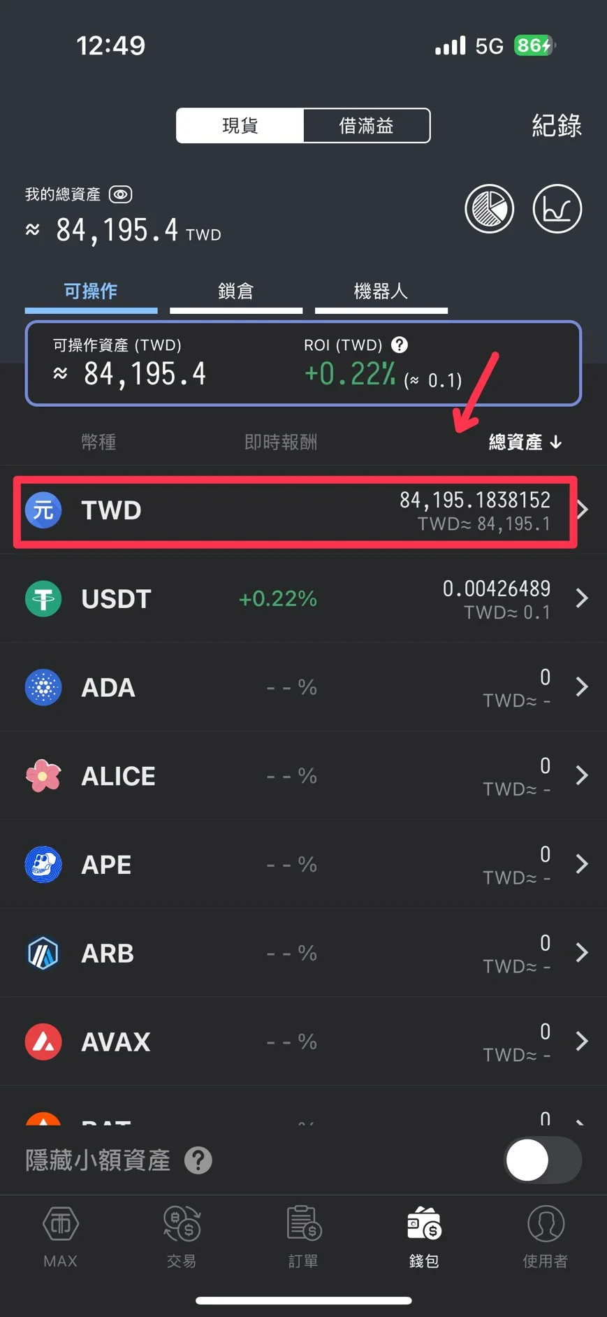 在【錢包】裡可以看到你的台幣資產