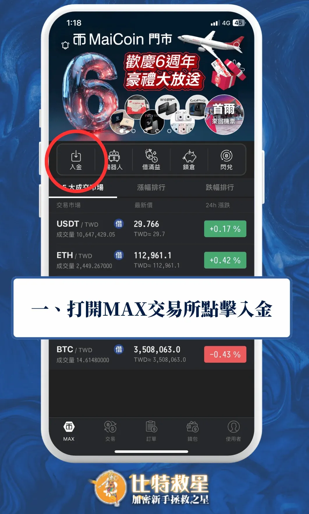 打開MAX交易所選擇入金