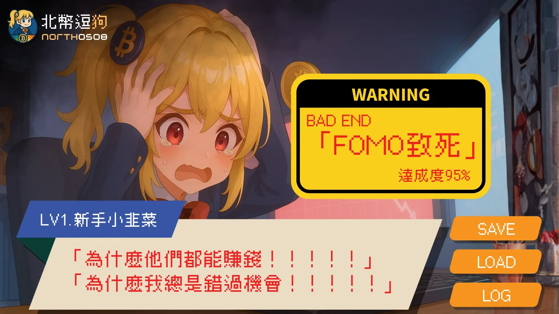 投資最大心魔FOMO是什麼?為什麼那麼多人扛不住少賺的焦慮 3 一但陷入FOMO就進入幣圈死亡結局倒數了