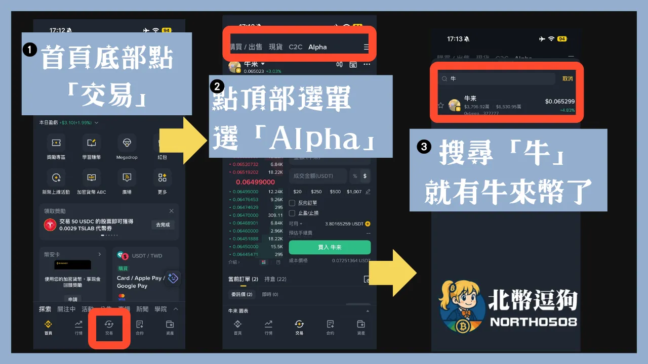 在幣安alpha買牛來幣很簡單，從首頁選單點交易，再從上方選單換到alpha，搜尋牛就可以買牛來幣